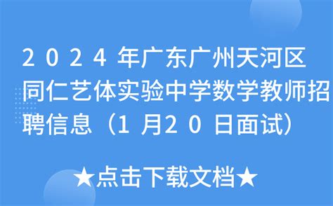 2024年广东广州天河区同仁艺体实验中学数学教师招聘信息（1月20日面试）
