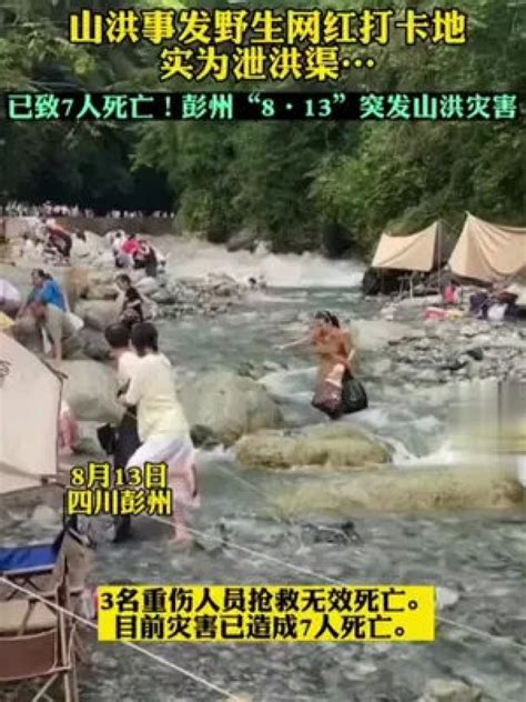 四川彭州龙槽沟发生山洪造成7人死亡、8人受伤_腾讯视频