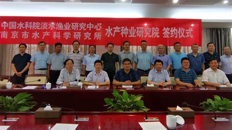 淡水中心与南京市水产科学研究所成立水产种业研究院-中国水产科学研究院淡水渔业研究中心