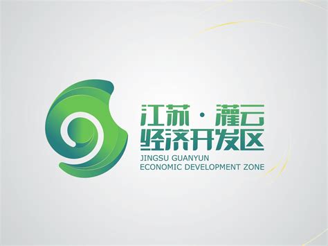 江苏灌云经济开发区logo设计提案|平面|标志|曾新鑫 - 原创作品 - 站酷 (ZCOOL)