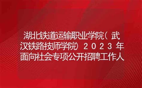 2024武汉铁路桥梁职业学院单招计划 各专业招生人数是多少_大学生必备网