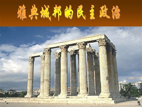 雅典“演说术”：为何在古希腊的民主决策中具有举足轻重的地位？_凤凰网