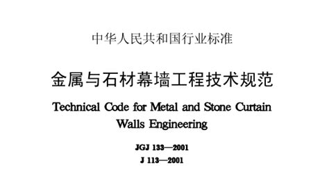 金属与石材幕墙工程技术规范_360百科