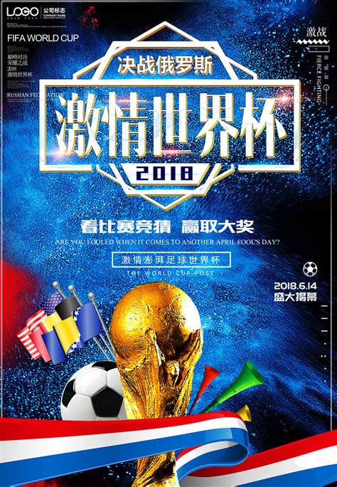 激情世界杯宣传海报PSD素材 - 爱图网