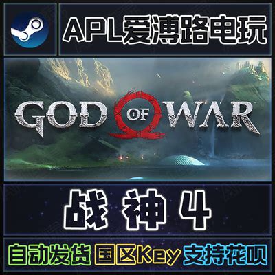 Steam正版 战神4 God of War 战神四2018版国区PC中文激活码CDKey-淘宝网