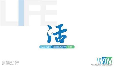温州创新网络 • WIN演说第五期 —「活」_发现精彩城市生活-活动发布及直播平台！！