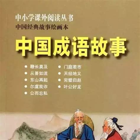 成长必读：中国成语故事32（如出一辙、如鸟兽散、孺子可教）