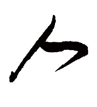 人字图片