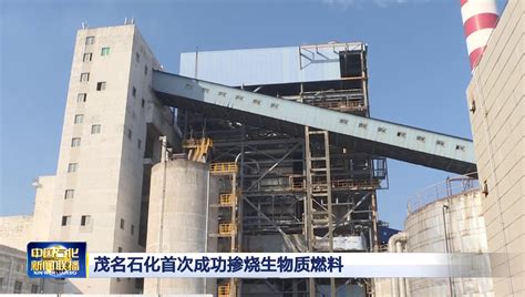 茂名石化获广东省减污降碳突出贡献企业称号_中国石化网络视频