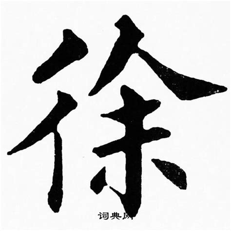 汉字“徐”文化剖析：汉字演变、中华图腾、古国、姓氏