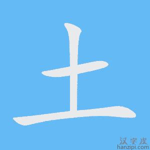 土 土字 毛笔字体书法设计图__传统文化_文化艺术_设计图库_昵图网nipic.com