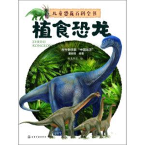 DK儿童恐龙百科全书 - 小花生