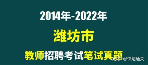 2014年-2022年潍坊市教师招聘考试笔试历年真题23套 - 知乎