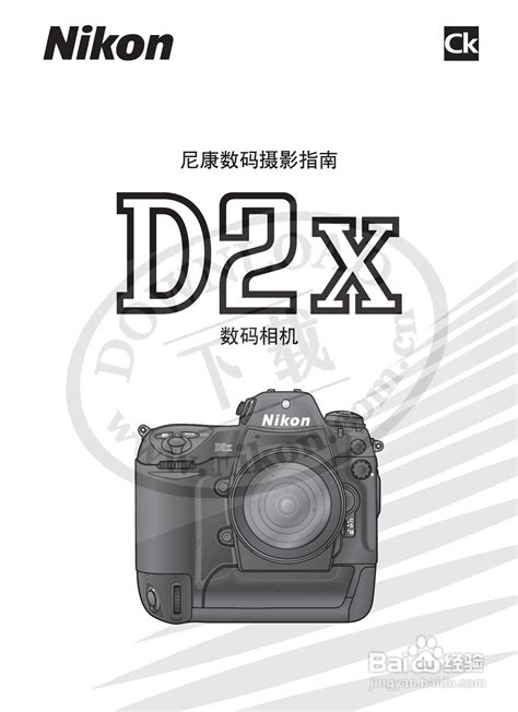 尼康D2X数码相机使用说明书:[1]-百度经验
