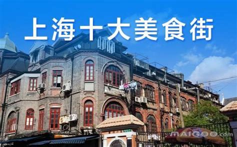 上海十大美食街排行榜-乍浦路美食街上榜(较早成立)-排行榜123网