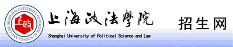 上海政法学院招生网_2015招生简章计划_录取分数线_成绩查询