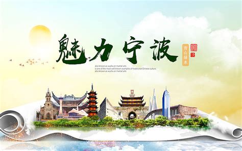 魅力宁波宣传海报设计图片_海报_编号10389883_红动中国