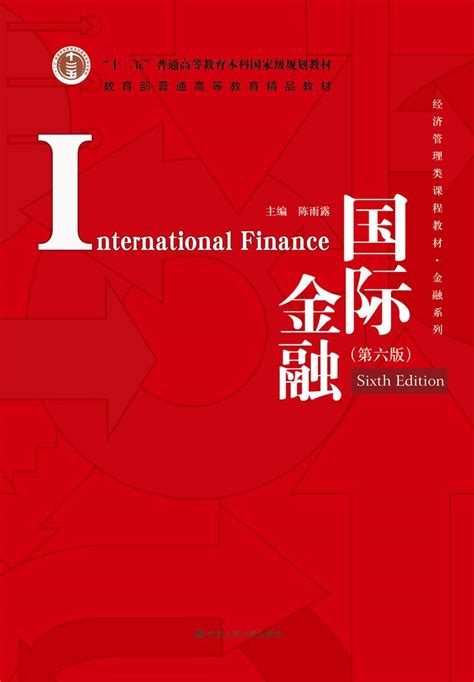 国际金融（第六版）高清教材PDF课件PPT国际金融（第六版）学习指导书PDF分享 - 知乎