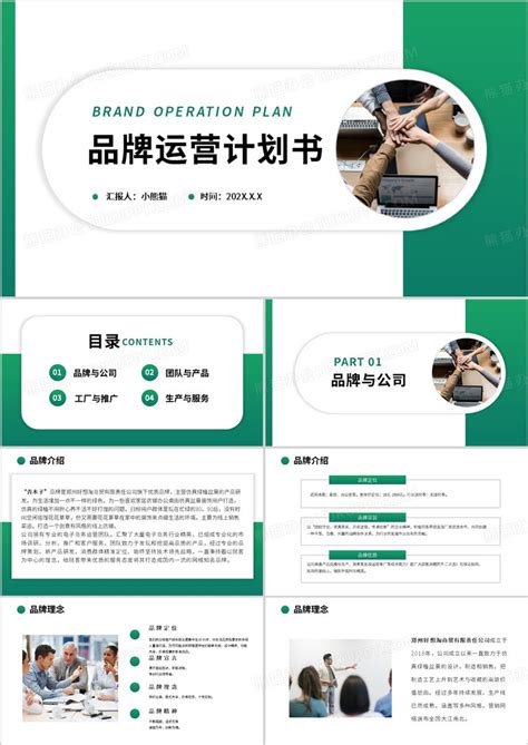 绿色商务风品牌运营计划书PPT模板下载_熊猫办公