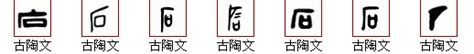 "石" 的详细解释 汉语字典