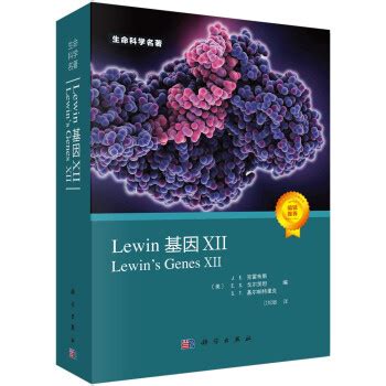 《Lewin基因XII》_【电子书网盘下载_书评_在线阅读_有声书】_[PDF|txt|ePub|Mobi|azw3]下载_万卷电子书网