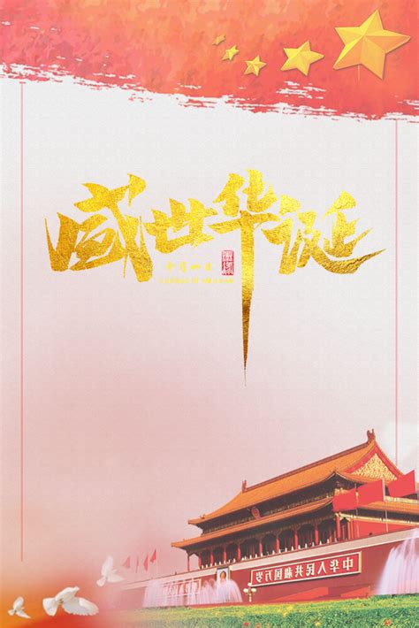 十月一日祝贺中国建国周年中华民族盛世盛典普天同庆国庆节海报素材模板下载 - 图巨人