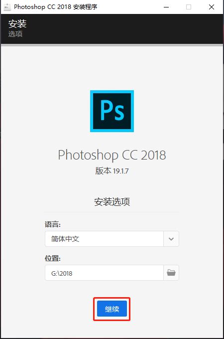 Adobe Photoshop 2018 安装教程