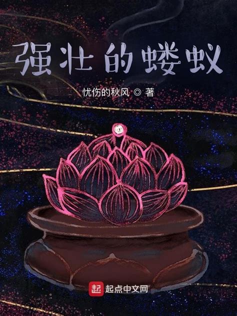 《强壮的蝼蚁》小说在线阅读-起点中文网