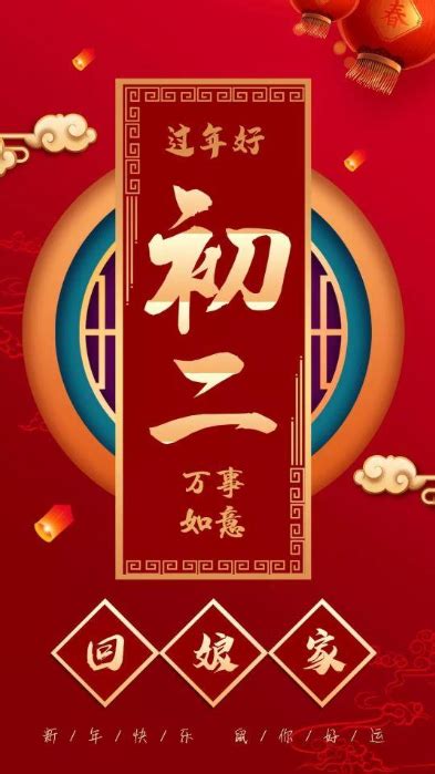 红色大气春节习俗大年初二海报模板素材-正版图片400965543-摄图网