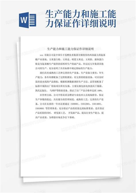 生产能力和施工能力保证作详细说明Word模板下载_编号lgozweab_熊猫办公