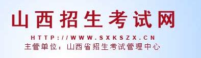 山西招生考试网网站登录入口：www.sxkszx.cn/_【快资讯】