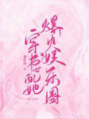 《穿书八零：被美强惨大佬娇宠了》小说在线阅读-起点中文网