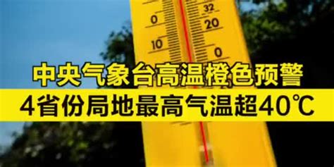 中央气象台高温橙色预警：4省份局地最高气温超40℃(含视频)_手机新浪网