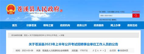 2023上半年四川省广元市苍溪县考试招聘事业单位人员100人公告（笔试时间4月8日-9日）