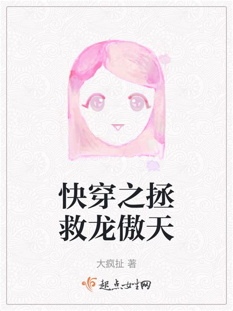 《快穿之拯救龙傲天》小说在线阅读-起点中文网
