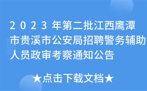 2023年第二批江西鹰潭市贵溪市公安局招聘警务辅助人员政审考察通知公告