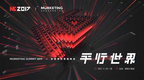 平行世界——MS2017全球移动营销峰会 预约报名-Morketing活动-活动行