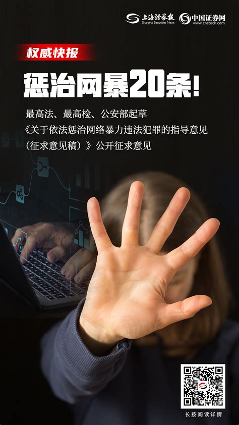 最高法、最高检、公安部就依法惩治网络暴力违法犯罪的指导意见征求意见-新闻-上海证券报·中国证券网