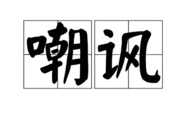 嘲讽图图片