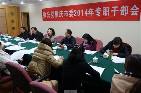 致公党重庆市委召开2014年专职干部会议