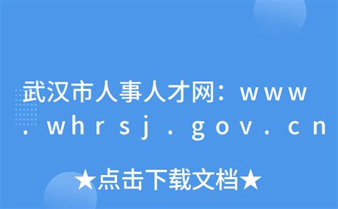 武汉市人事人才网：www.whrsj.gov.cn
