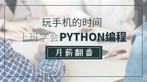 python编程海报设计图__海报设计_广告设计_设计图库_昵图网nipic.com