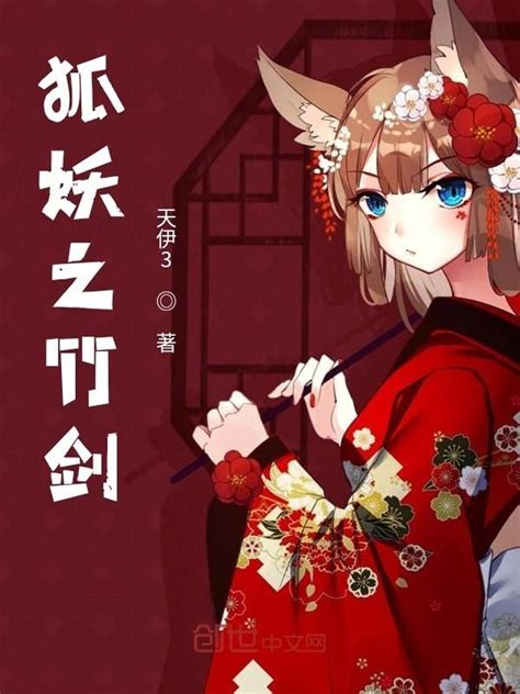 《狐妖之竹剑》小说在线阅读-起点中文网