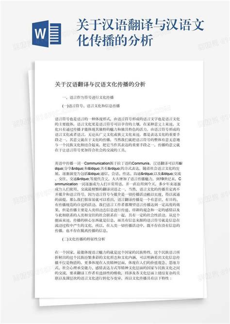 关于汉语翻译与汉语文化传播的分析word模板免费下载_编号1pnawjjpo_图精灵