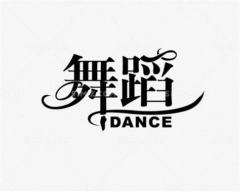 舞蹈字体设计图片素材免费下载 - 觅知网