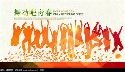 跳跃的青春舞动吧青春海报模板图片下载_红动中国
