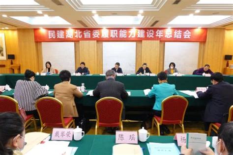 民建湖北省委召开履职能力建设年总结会 - 中国民主建国会湖北省委员会