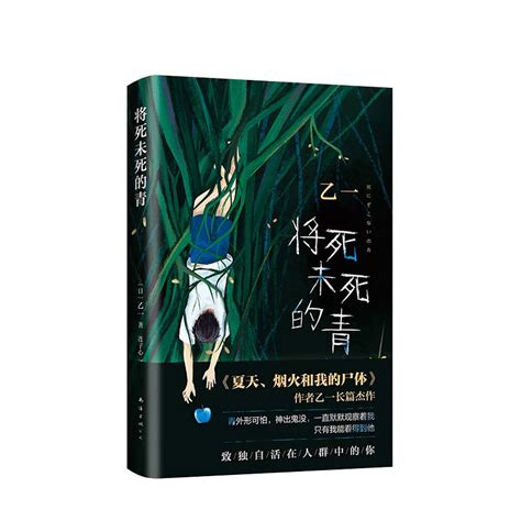 【正版书籍】将死未死的青乙一著乙一长篇暗黑杰作比夏天烟火和我的尸体震颤心灵致独自活在人群中的你日本推理悬疑小说_虎窝淘