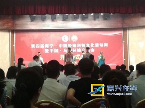 第四届海宁·中国经编科技文化活动周开幕-安吉新闻网