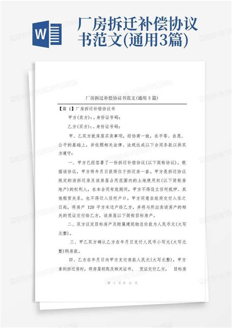 厂房拆迁补偿协议书范文(通用3篇)Word模板下载_编号lnzdzdjy_熊猫办公